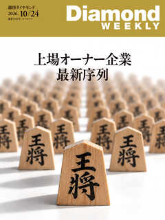 上場オーナー企業 最新序列(DiamondWEEKLY 2026年10/24号)