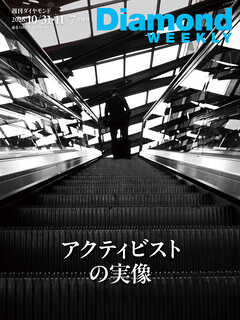 アクティビストの実像(DiamondWEEKLY 2026年10/31・11/7合併号)