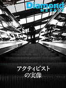 アクティビストの実像(DiamondWEEKLY 2026年10/31・11/7合併号)