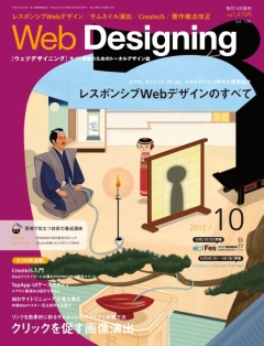 Web Designing（ウェブデザイニング） 2012年10月号