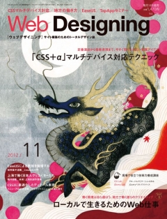 Web Designing（ウェブデザイニング） 2012年11月号