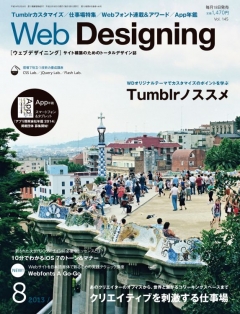 Web Designing（ウェブデザイニング） 2013年8月号