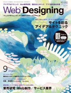 Web Designing（ウェブデザイニング） 2013年9月号