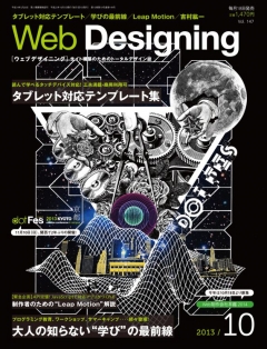 Web Designing（ウェブデザイニング） 2013年10月号
