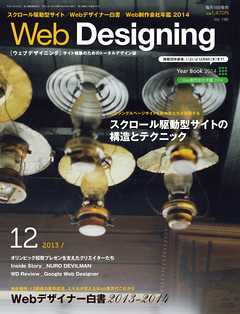 Web Designing（ウェブデザイニング） 2013年12月号