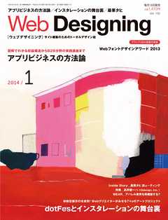 Web Designing（ウェブデザイニング） 2014年1月号
