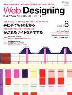 Web Designing（ウェブデザイニング） 2014年8月号