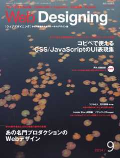 Web Designing（ウェブデザイニング） 2014年9月号