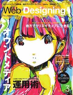 Web Designing（ウェブデザイニング） 2015年3月号