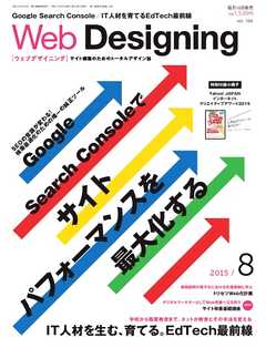 Web Designing（ウェブデザイニング） 2015年8月号