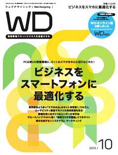 Web Designing（ウェブデザイニング） 2015年10月号