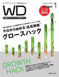 Web Designing（ウェブデザイニング） 2016年1月号