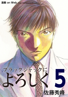 ブラックジャックによろしく5 漫画 無料試し読みなら 電子書籍ストア ブックライブ