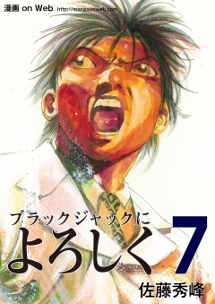 ブラックジャックによろしく7 佐藤秀峰 漫画 無料試し読みなら 電子書籍ストア ブックライブ