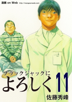 ブラックジャックによろしく11 漫画 無料試し読みなら 電子書籍ストア ブックライブ