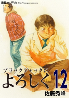 ブラックジャックによろしく12 佐藤秀峰 漫画 無料試し読みなら 電子書籍ストア ブックライブ