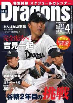 月刊ドラゴンズ2015年4月号