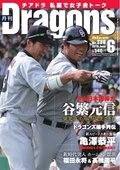 月刊ドラゴンズ2015年6月号