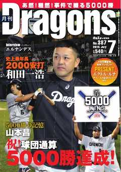 月刊ドラゴンズ2015年7月号
