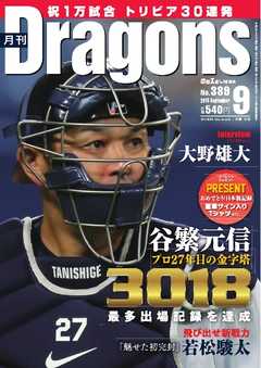 月刊ドラゴンズ2015年9月号