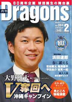 月刊ドラゴンズ 2016年2月号