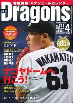 月刊ドラゴンズ 2016年4月号