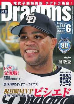 月刊ドラゴンズ 2016年6月号