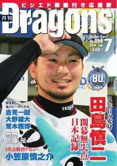月刊ドラゴンズ 2016年7月号