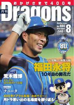 月刊ドラゴンズ 2016年8月号