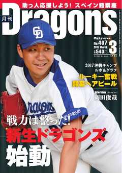 月刊ドラゴンズ 2017年3月号