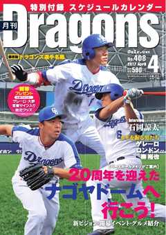 月刊ドラゴンズ 2017年4月号