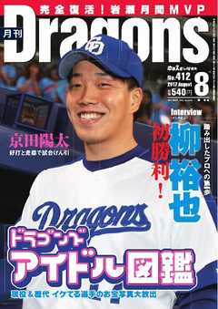 月刊ドラゴンズ 2017年8月号