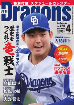 月刊ドラゴンズ 2018年4月号