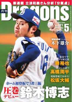 月刊ドラゴンズ 2018年5月号