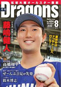 月刊ドラゴンズ 2018年8月号