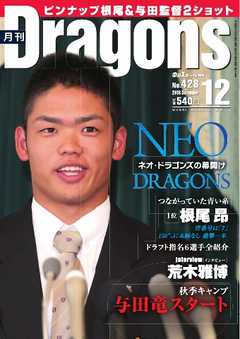 月刊ドラゴンズ 2018年12月号
