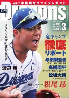 月刊ドラゴンズ 2019年3月号