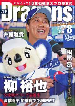 月刊ドラゴンズ 2019年8月号