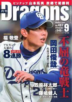 月刊ドラゴンズ 2019年9月号