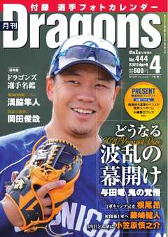 月刊ドラゴンズ 2020年4月号