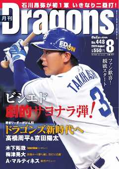 月刊ドラゴンズ 2020年8月号