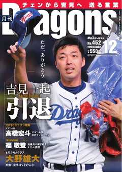 月刊ドラゴンズ 2020年12月号
