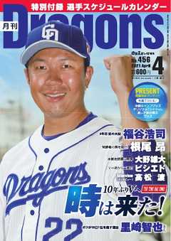 月刊ドラゴンズ 2021年4月号