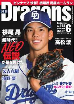 月刊ドラゴンズ 2021年6月号