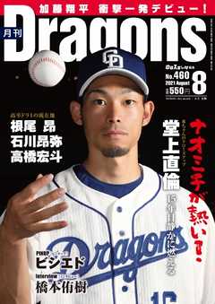 月刊ドラゴンズ 2021年8月号