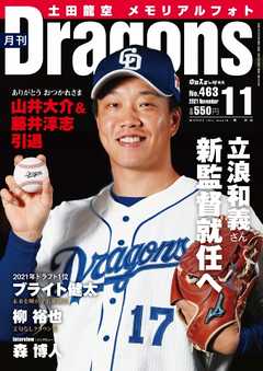 月刊ドラゴンズ 2021年11月号
