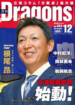 月刊ドラゴンズ 2021年12月号