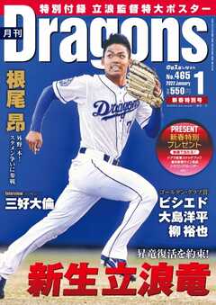 月刊ドラゴンズ 2022年1月号