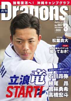 月刊ドラゴンズ 2022年3月号