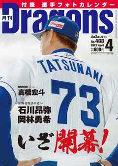 月刊ドラゴンズ 2022年4月号